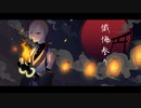 【船音ユニ-潺-】懺悔参り【UTAUcover/音源配布】