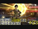 【FE風花雪月】シリーズ未経験者がじっくりプレイ【#２３】