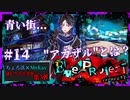 【第5弾 EveProject #14】青の街で目にする「アカザル」とは一体...？？