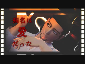 ★★【病名は愛だった】★★尾形百之助◆◆金カムＭＭＤ◆◆
