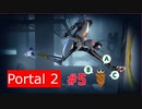 【Portal2】主張するモノたち【＃５】