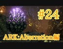 【ARK Aberration】ロックドレイクの巣から卵をいただきま～す！【Part24】【実況】
