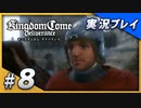 【初実況】キングダムカム・デリバランス 15世紀のボヘミア王国大冒険！ Part8