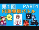 第１回FE風将棋バトルPART4
