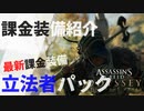 #3【アサシンクリード オデッセイ】課金装備「立法者パック」紹介・「イスの強化体」クールダウンリセットの方法!【Assassin's Creed Odyssey】
