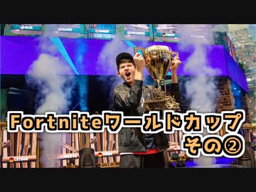 【地声動画】フォートナイトワールドカップ　その②