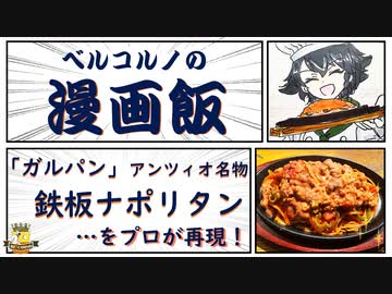 漫画飯 ガルパン アンツィオ名物 鉄板ナポリタン をプロが再現 ニコニコ動画