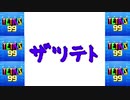 [結月ゆかり]ザツテト15[TETRIS99]