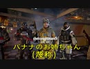 [R6S]チンパンジー達のレインボーシックスシージ#17