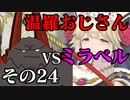 温羅おじさんが無編集で上げるＷＬＷ　その24　ＶＳミラベル