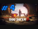 【実況】限りなく初見に近い『GOD EATER3』を生放送で実況　#4