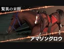 【ウイニングポスト9】#92 聖剣