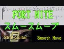 【TAB】FORT NITE スムースムーブ / エモート