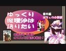 【ゆっくり】ゆ魔語り　第6.7話「ぱちぇの小部屋」　【三国志オススメ本】