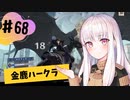 【金鹿ハークラ】なつみ先生のFE風花part68 戦争編６月｜クロード編（ハード・クラシック）｜ファイアーエムブレム風花雪月【実況】