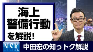 【知っトク解説】今回は”海上警備行動 ”