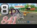 初日から始める！日刊マリオカート8DX実況プレイ841日目
