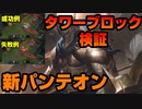【LOL】リメイク新パンテオンのタワーブロックを検証【ゆっくり実況】
