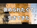 褒められたくて生きてきた　あべりょう　フジテレビ「Tune」エンディング曲「キミの一番の成功体験」