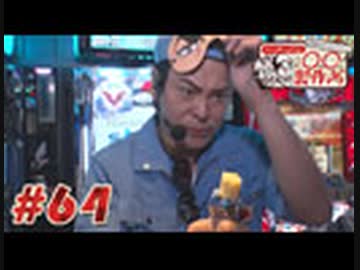 ○○製作所#64