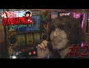 神谷&松真の好きに打って何が悪い! #2