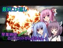 【ACECOMBAT7】琴葉姉妹(ときりたん)のパイロットがんばるもん！最終コメ返し