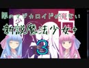 琴葉姉妹の新説魔法少女パラレル 第3話 ワープ渋滞