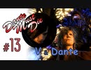 DMC5 DMD S-Rank No-Damage Mission13 ダンテ、V編【ゆっくり解説】