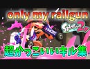 超絶☆気分爽快☆オールキルありのかっこいいキル集☆only my railgun/ fripSide『スプラトゥーン２』（kill collection）