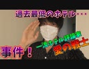 【過去最低!?】一流ホテル評論家「愛の戦士」福岡のホテルで事件が起きてしまう。