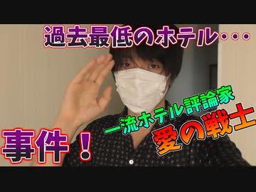 【過去最低!?】一流ホテル評論家「愛の戦士」福岡のホテルで事件が起きてしまう。
