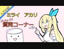 【手書き】ミライアカリのぶっちゃけ質問コーナーまとめ