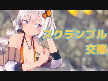 【MMD】つみ式紲星あかり(水着v2.0)でスクランブル交際