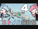 【Stormworks】コトノハ設計局 Part4【VOICEROID実況】