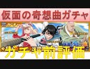 BLEACH ブレソル実況　part1487-2(ガチャ前評価 仮面の奇想曲ガチャ)