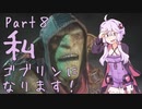 結月ゆかり、ゴブリンになります！Part８【VOICEROID実況プレイ】