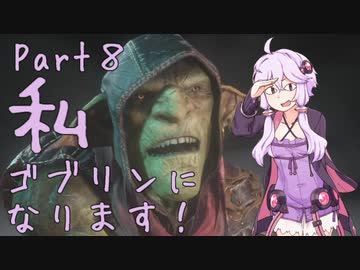 結月ゆかり、ゴブリンになります！Part８【VOICEROID実況プレイ】