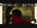 ゆっくりと一緒にSCPを紹介したい！その64【SCP】