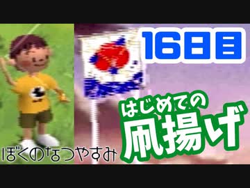 【16日目】女子大生の夏休み！ぼくのなつやすみ実況プレイ！【毎日投稿】