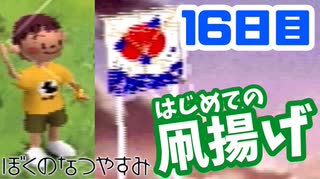 16日目 女子大生の夏休み ぼくのなつやすみ実況プレイ 毎日投稿 ニコニコ動画