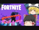 【Fortnite】静寂の中のダンスムーブ #20【ゆっくり実況】【フォートナイトモバイルPAD】