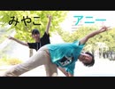 【みやことアニー】きょうもハレバレを踊ってみた