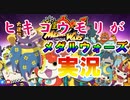 【番外編】妖怪ウォッチ メダルウォーズをヒキコウモリが実況！ランキングバトルに挑戦！妖怪ウォッチ メダルウォーズ その６
