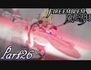 【楽しく実況！】~その教師、運命を切り開く~ ファイアーエムブレム 風花雪月【part26】