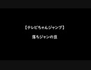 【テレビちゃんジャンプ】　落ちジャンの豆