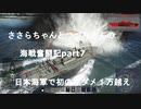 ささらちゃんとつづみさんの海戦奮闘記part7(WarThunder海軍実況)