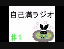 ［自己満ラジオ］#1