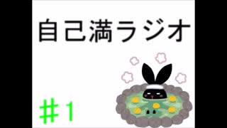 ［自己満ラジオ］#1