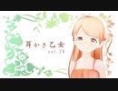 【耳かきボイス】耳かき乙女 vol.2B【音フェチ】