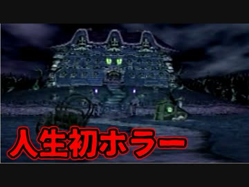 【実況】動画投稿６年目にして 人生初めてのホラージャンルに挑戦してみた Part1